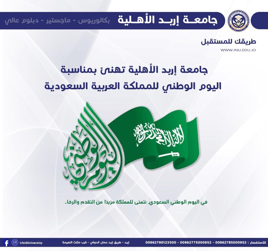 جامعة إربد الأهلية تهنئ بمناسبة اليوم الوطني للمملكة العربية السعودية