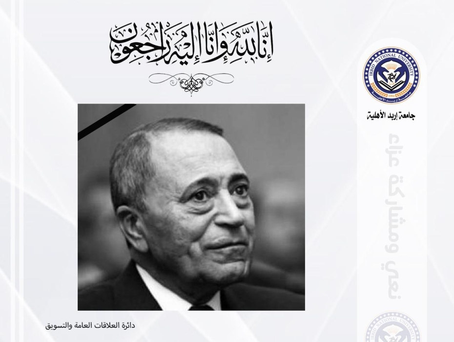 رئيس وأسرة جامعة إربد الأهلية ينعون دولة رئيس الوزراء الأسبق الدكتور معروف البخيت