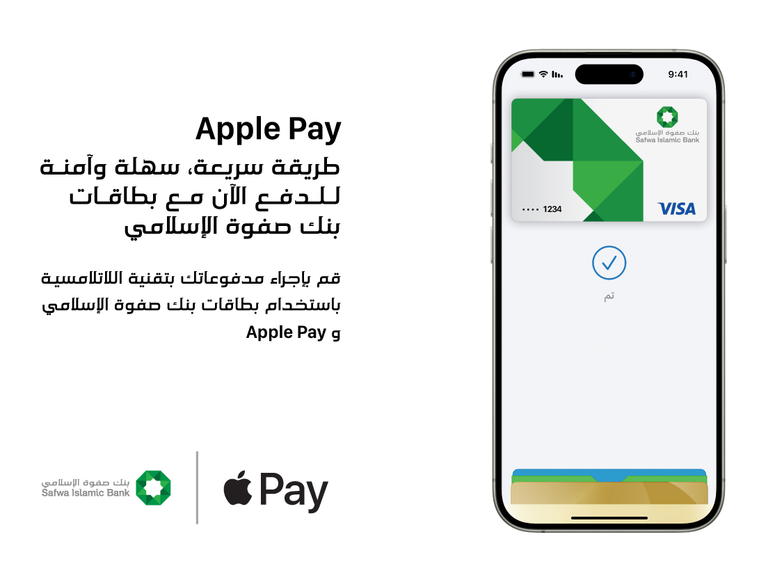بنك صفوة الإسلامي يوفر خدمة Apple Pay للعملاء – طريقة أكثر أماناً وخصوصية للدفع باستخدام iPhone وApple Watch