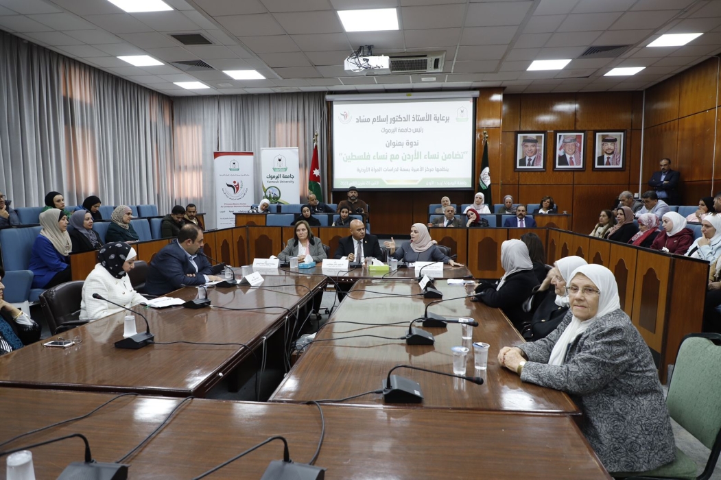 ندوة في اليرموك بعنوان تضامن نساء الأردن مع نساء فلسطين