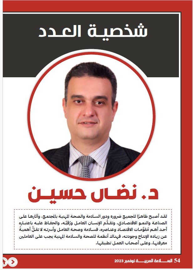 المعهد العربي لعلوم السلامة يختار الدكتور نضال حسين من جامعة البترا شخصية العدد في مجلته
