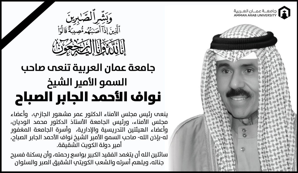 جامعة عمان العربية تنعى صاحب السمو الأمير الشيخ نواف الأحمد الجابر الصباح