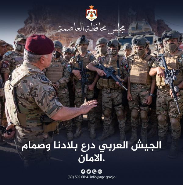 مجلس محافظة عمان: الجيش العربي درع بلادنا وصمام الامان