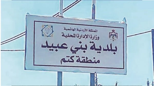 أبو عبيد رئيسا للجنة بلدية بني عبيد