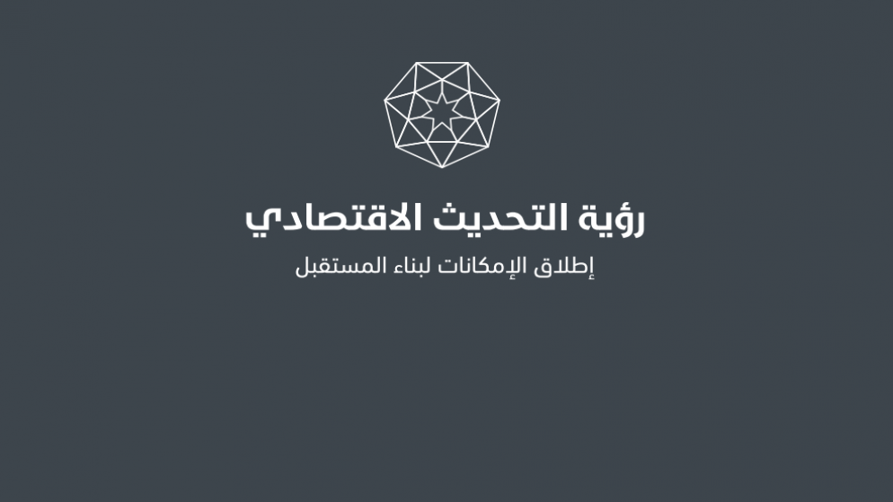 اقتصاد الأردن في 2023: إنجازات تؤكد المضي قدما في التحديث الاقتصادي
