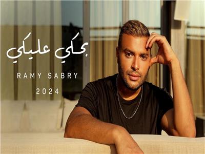 رامي صبري يحقق الصدارة على يوتيوب بأغنية “بين الحيطان”
