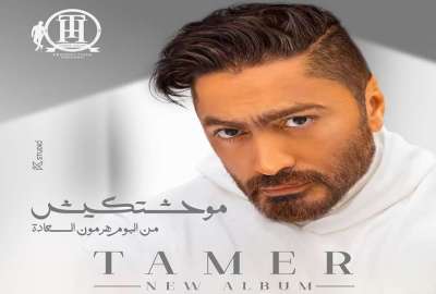 “تامر حسني يُطلق أغنيته الجديدة ‘موحشتكيش’ من ألبوم ‘هرمون السعادة