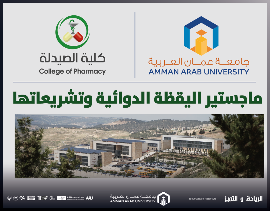 استحداث برنامج الماجستير في اليقظة الدوائية وتشريعاتها في صيدلة جامعة عمان العربية