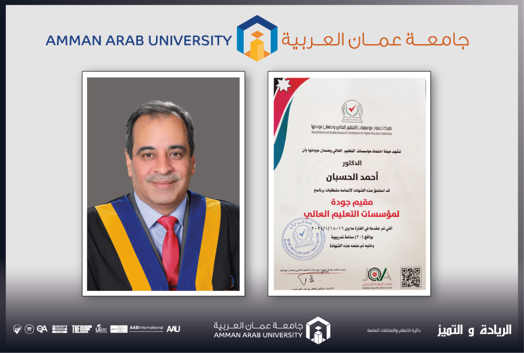 الحسبان من عمان العربية يحصل على شهادة مقيم جودة معتمد لمؤسسات التعليم العالي