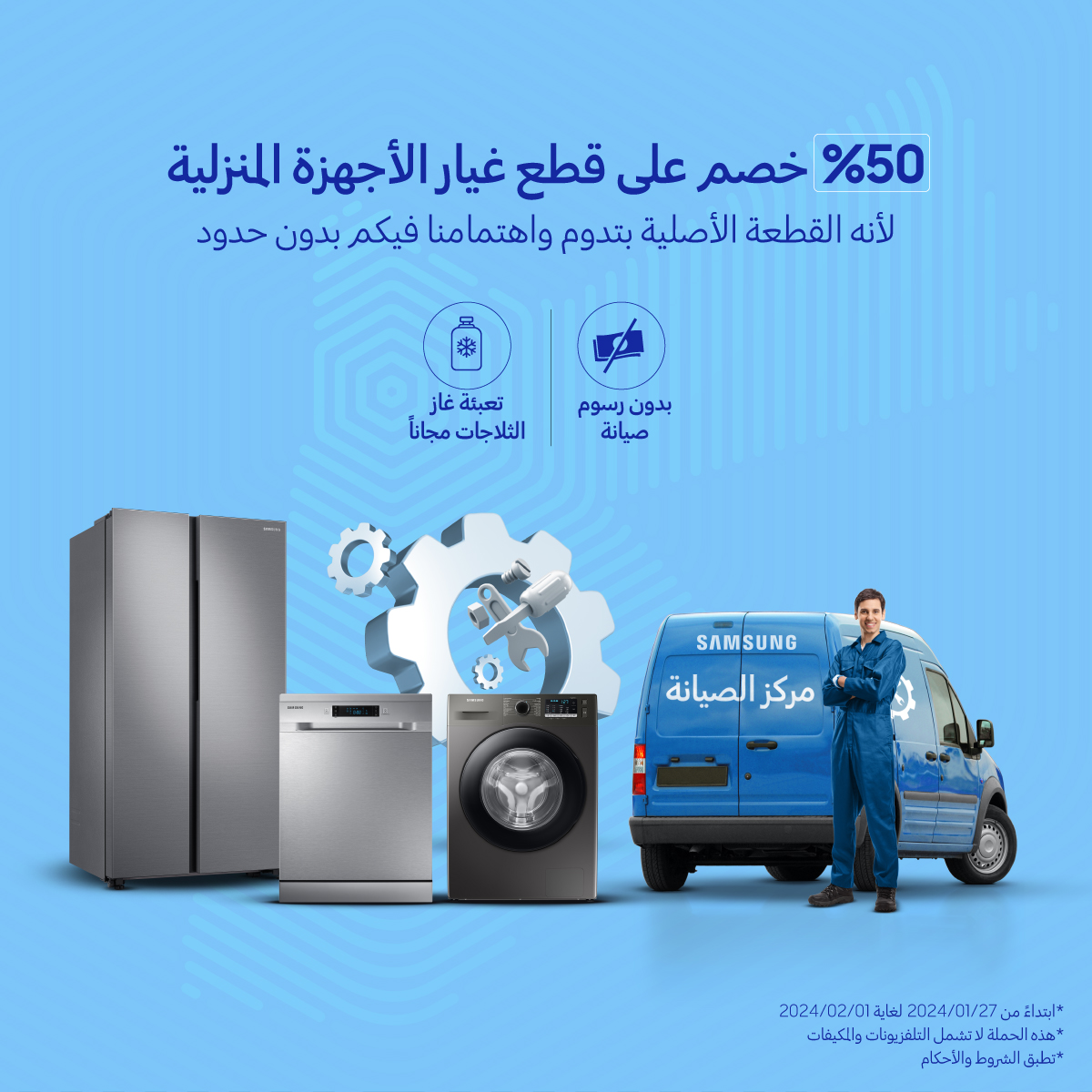 سامسونج إلكترونيكس المشرق العربي تطلق حملة خصومات بنسبة 50 على قطع غيار الأجهزة المنزلية الرقمية