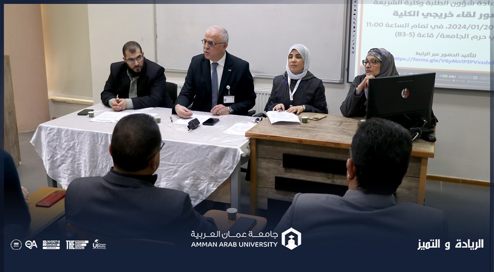 عمان العربية تلتقي بخريجي كلية الشريعة