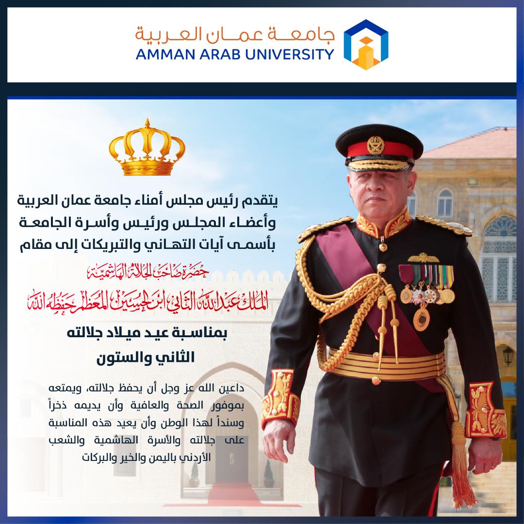 أسرة جامعة عمان العربية تهنئ في عيد ميلاد الملك