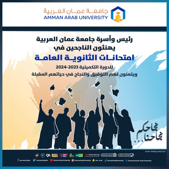 رئيس وأسرة جامعة عمان العربية يهنئون الناجحين في امتحانات الثانوية العامة للدورة التكميلية 2232024