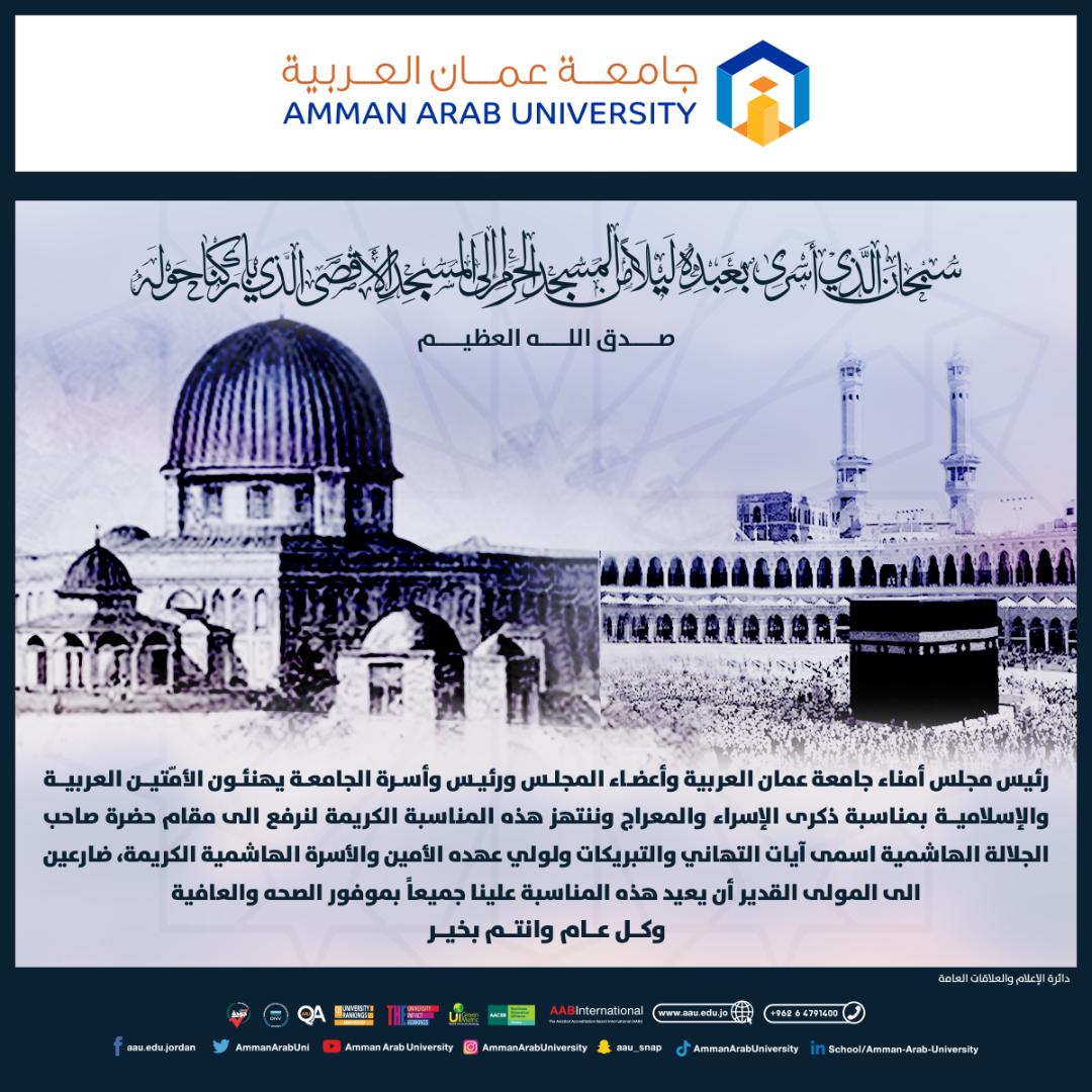 جامعة عمان العربية تهنئ بمناسبة ذكرى الإسراء والمعراج