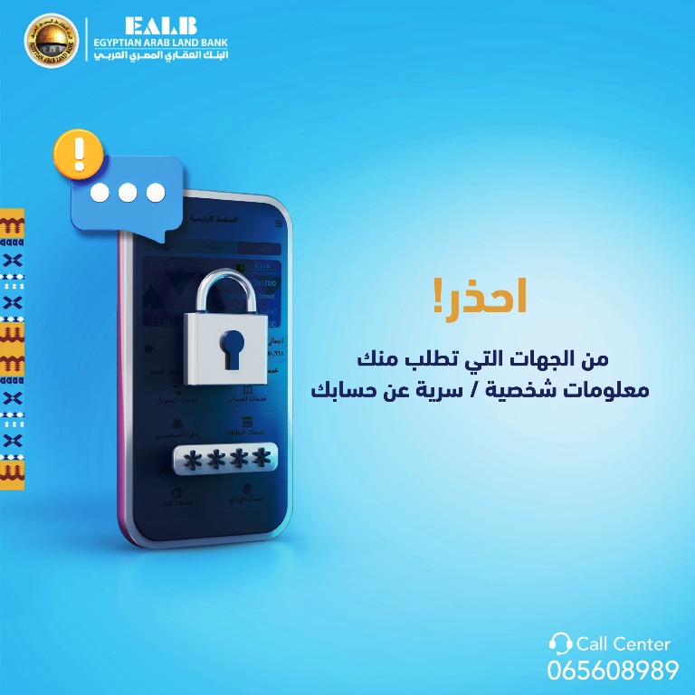 البنك العقاري المصري العربي يحذر عملائه من التجاوب مع طلب معلومات شخصية وسرية عن حساباتهم