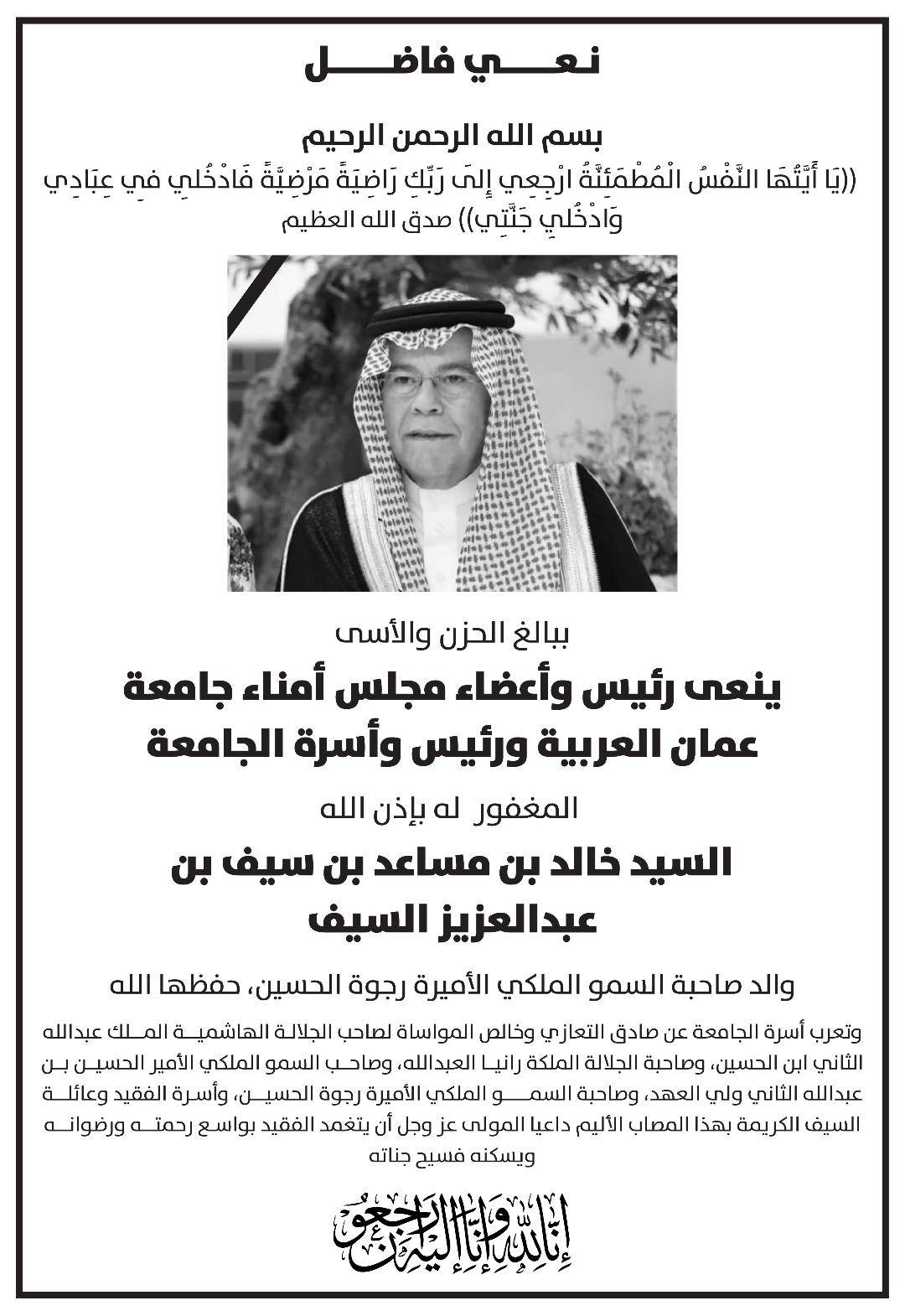 جامعة عمان العربية تنعى والد صاحبة السمو الملكي الأميرة رجوة الحسين