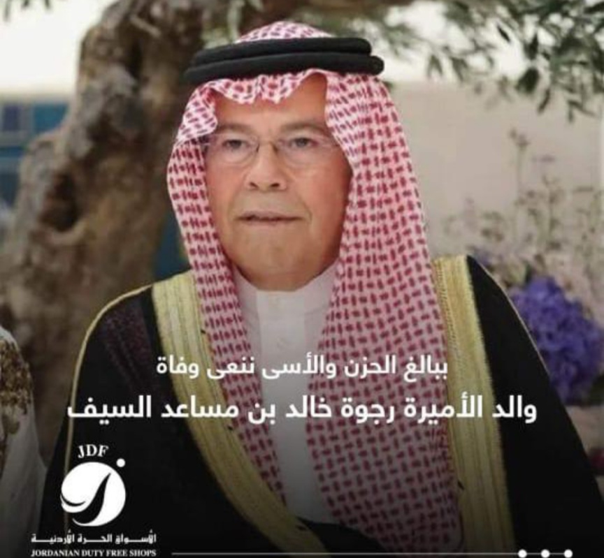 شركة الأسواق الحرة الاردنية تنعى والد الأميرة رجوة الحسين