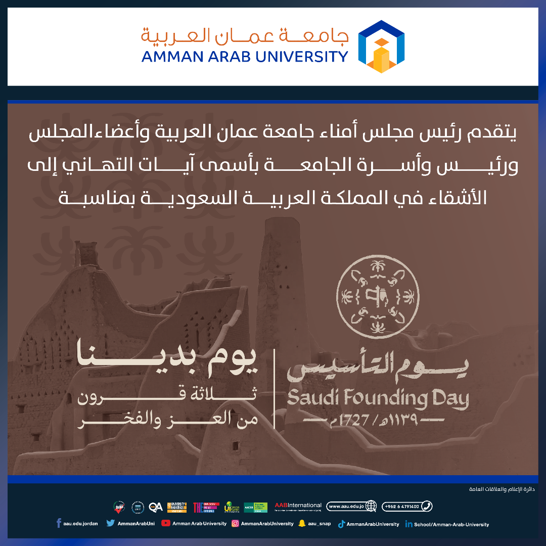 جامعة عمان العربية تهنىء بيوم تأسيس المملكة العربية السعودية 2024