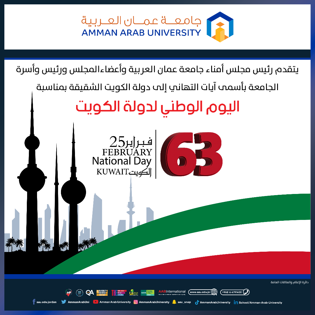 جامعة عمان العربية تهنىء بمناسبة اليوم الوطني لدولة الكويت