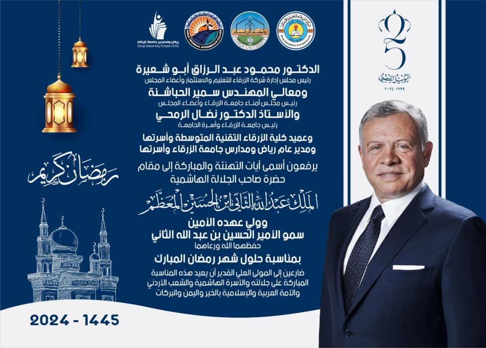 جامعة الزرقاء تهنئ جلالة الملك عبدلله الثاني بقدوم شهر رمضان المبارك