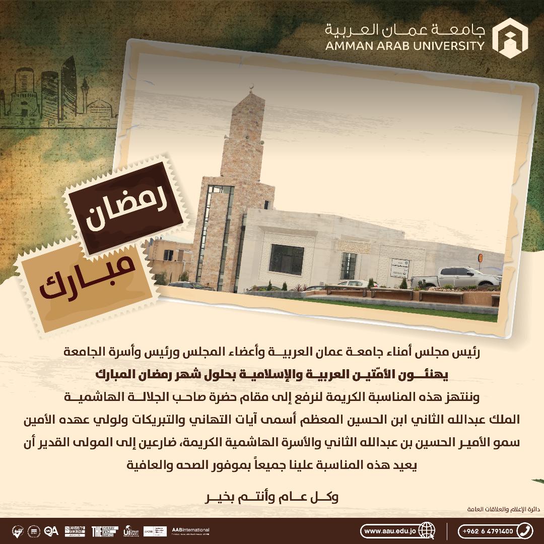 جامعـة عمان العربيــة تهنئ الأمّتيــن العربيــة والإسلاميــة بحلول شهر رمضان المبارك