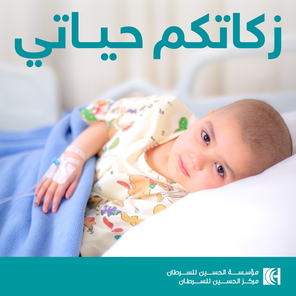 مؤسسة الحسين للسرطان تطلق حملة زكاتكم حياتي