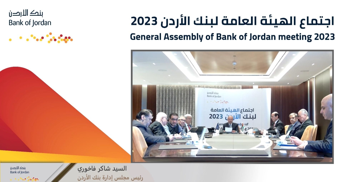 الهيئة العامة لبنك الأردن تقر توزيع أرباح على المساهمين بنسبة 18