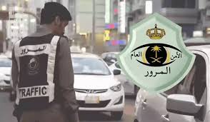 السعودية تعلن تخفيض غرامات المخالفات المرورية بنسبة 50