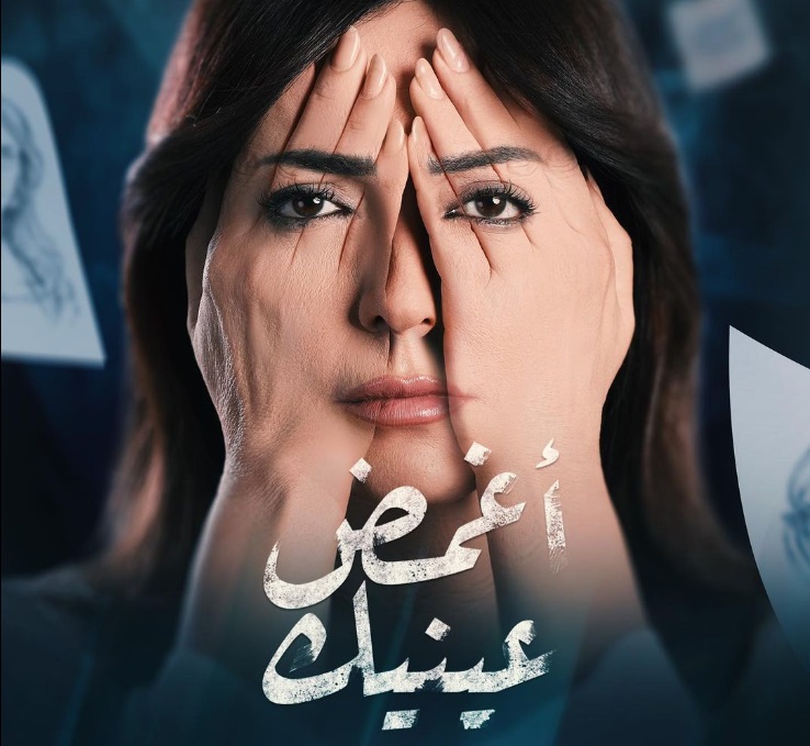 أغمض عينيك.. مسلسل سوري يعيد الاعتبار للرسائل الإنسانية في الدراما