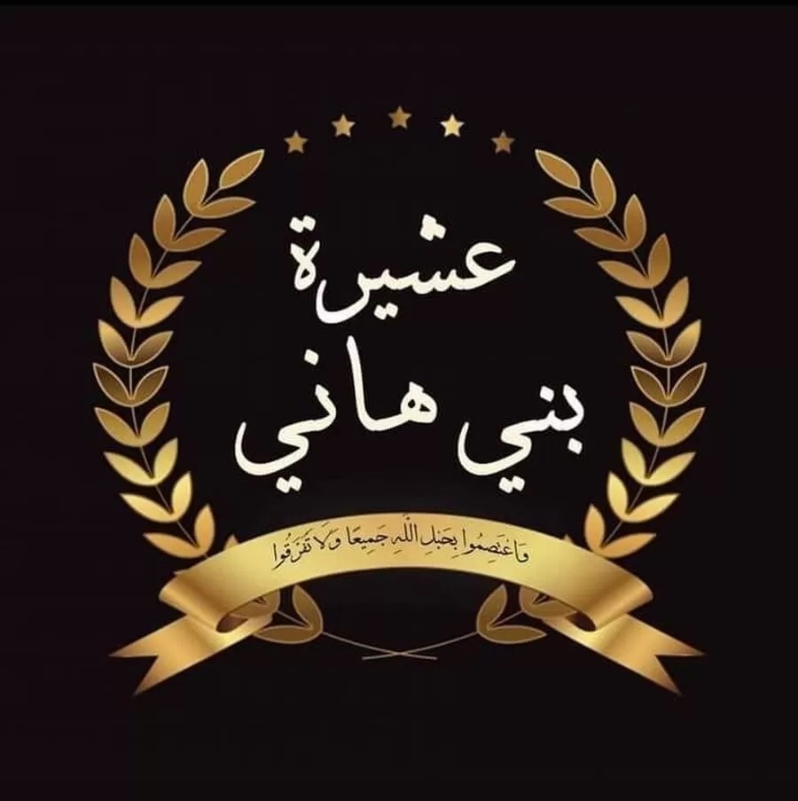 عشيرة بني هاني: نرفض جريمة المجرم‎ الجبان عمر بني هاني