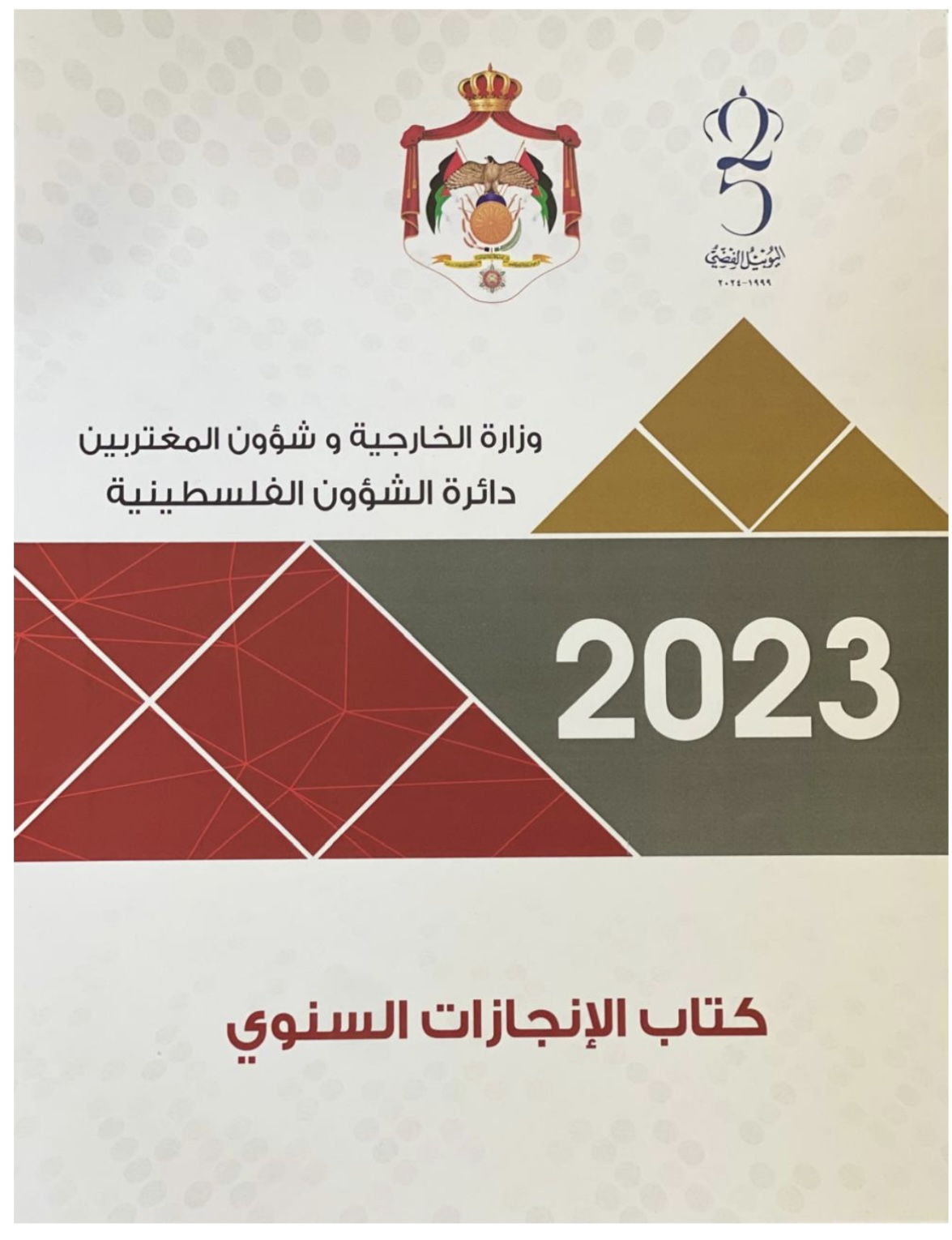تنظيم الشؤون الفلسطينية تصدر كتابها السنوي لعام 2023
