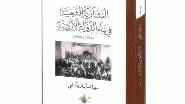 «التوثيق الملكي» يصدر كتاب المشاركة الشعبية في بناء الدولة الأردنية «19211948»