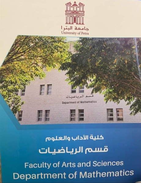 جامعة البترا تستحدث برنامج ماجستير الرياضيات بدءًا من العام الجامعي 2024 2025