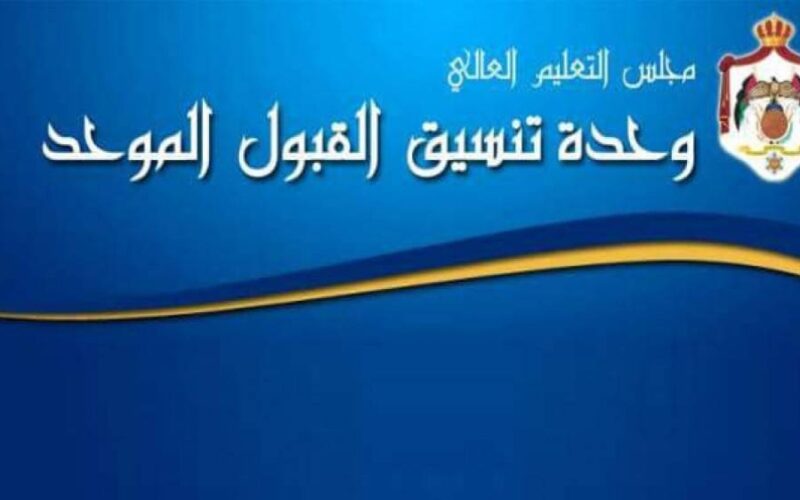 إعلان نتائج قبول الطلبة أبناء الأردنيات المتزوجات من غير الأردنيين