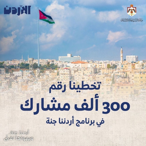 300 ألف مشارك ببرنامج اردننا جنة