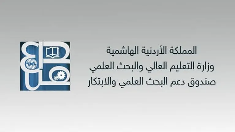 صندوق دعم البحث العلمي والابتكار يعلن عن بدء إستقبال مقترحات الطلبات