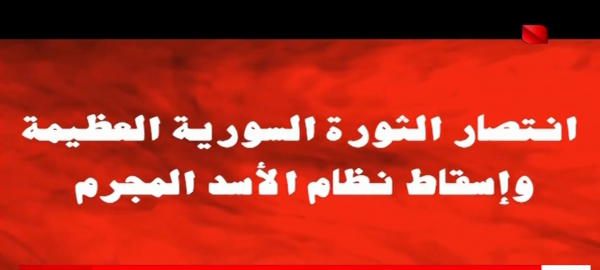 التلفزيون السوري الرسمي: انتصرت الثورة وسقط الأسد المجرم