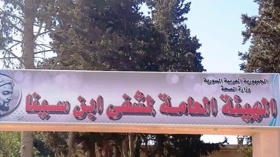 مديرية صحة ريف دمشق: مشفى ابن سينا للأمراض النفسية في دوما يخلو من أي مريض مجهول الهوية