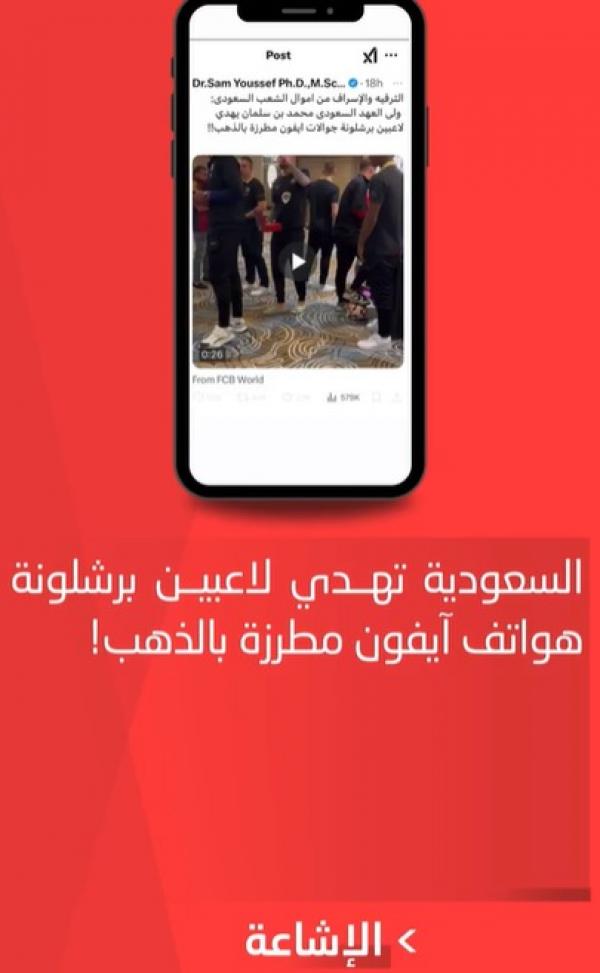 هيئة مكافحة الإشاعات تنفي إهداء السعودية أجهزة مطرزة بالذهب للاعبي برشلونة