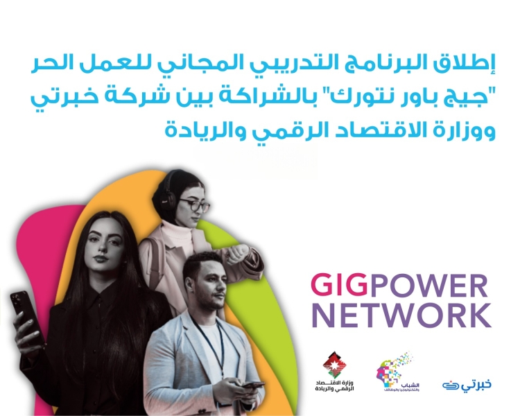 وزارة الاقتصاد الرقمي تطلق البرنامج التدريبي للعمل الحر