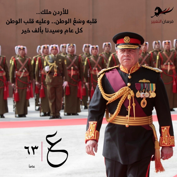 مؤسسة فرسان التغيير للتنمية السياسية وتطوير المجتمع المدني  تهنئ الملك بعيد ميلاده