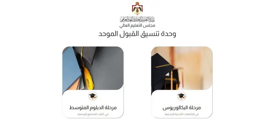 التعليم العالي تطلق موقع القبول الموحد لطلبة تكميلية التوجيهي