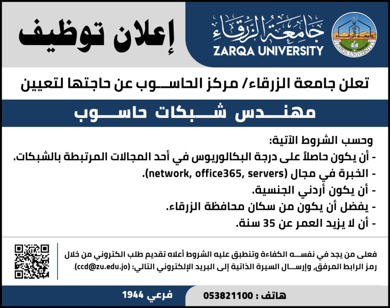 جامعة الزرقاء تعلن عن حاجتها لتعيين مهندس شبكات حاسوب