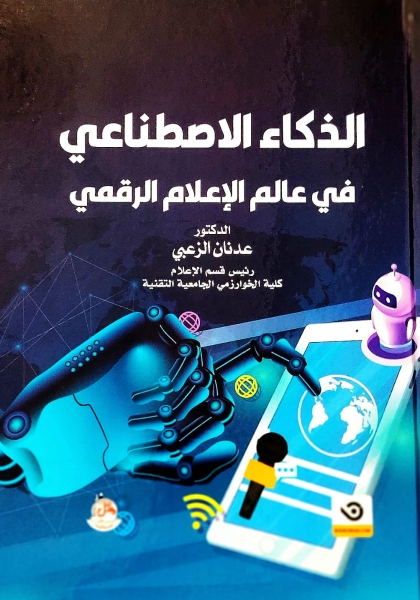 صدور كتاب الذكاء الاصطناعي في عالم الإعلام الرقمي للدكتور عدنان الزعبي