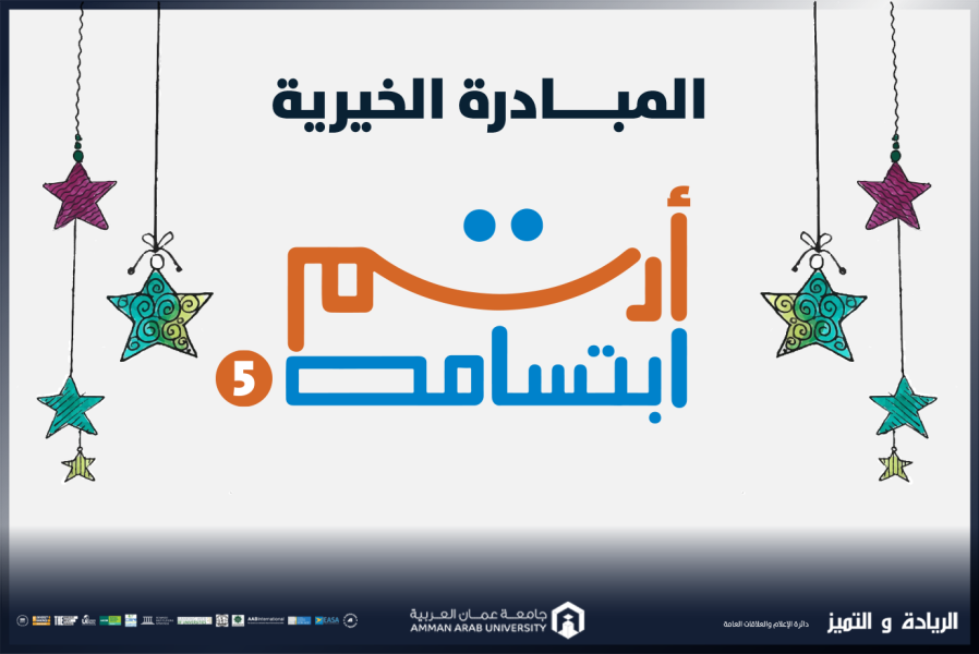 مبادرة  أرسم ابتسامة 5  في جامعة عمان العربية تشمل (85) أسرة