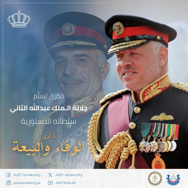 جامعة العلوم والتكنولوجيا الأردنية تستذكر إرث الحسين الباني وتجدد البيعة للملك عبدالله الثاني