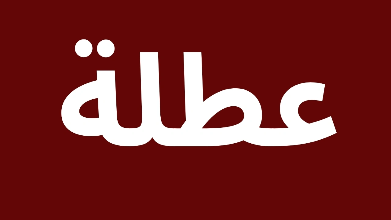 تعرف على مواعيد العطلات الرسمية في الأردن لعام 2025