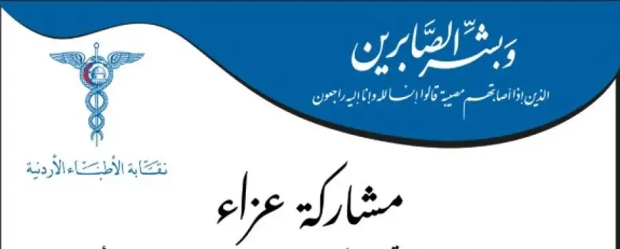 بالأسماء...نقابة الاطباء الأردنية تنعى 5 أطباء من أعضائها