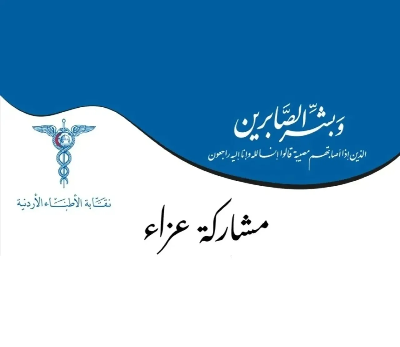 بالأسماء... نقابة الأطباء تنعى وفاة ثلاثة من أعضائها