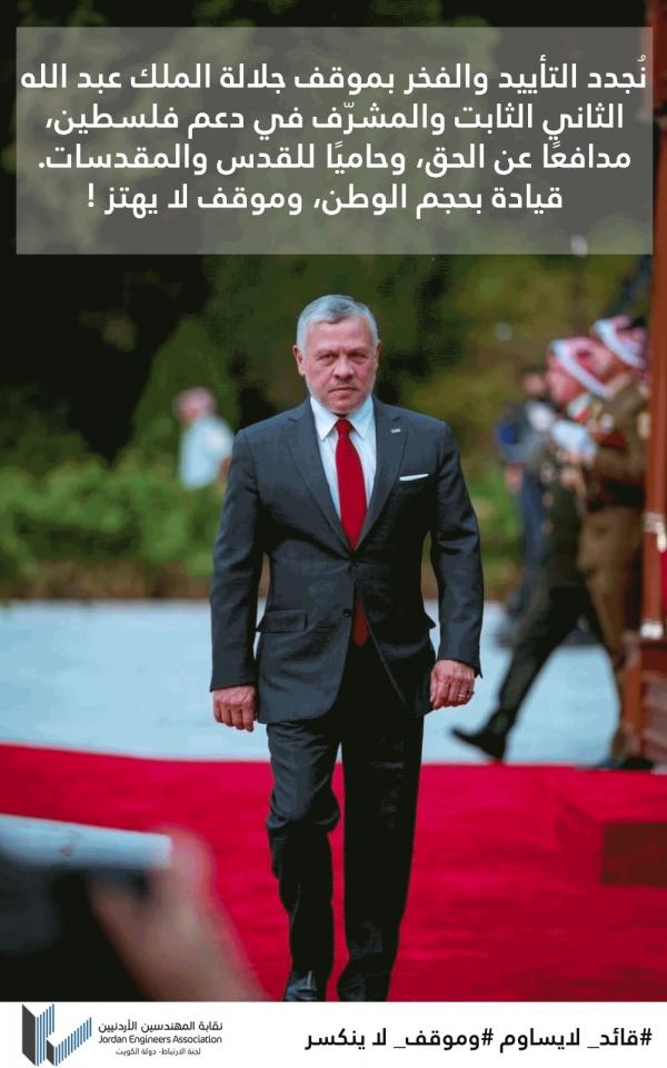 المهندسون الأردنيون في الكويت: تأييد مطلق للملك